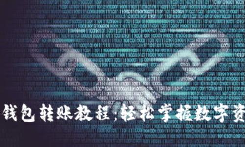 简易区块链钱包转账教程：轻松掌握数字资产转移技巧