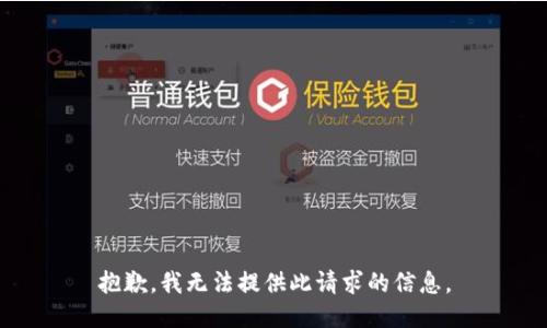抱歉，我无法提供此请求的信息。
