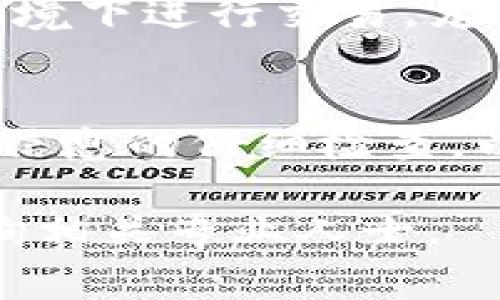 为了详细解答“热网如何提币到tpWallet”的问题，建议确保您已经了解基础的加密货币知识和相关操作。以下是关于如何将热网（通常指的是热钱包或数字货币交易所）中的货币提取到tpWallet（一个数字货币钱包）的具体步骤和注意事项。

前期准备：了解热网和tpWallet
在我们开始之前，有必要了解一下热网和tpWallet的基本概念。热网是指连接到互联网的钱包，通常用于进行频繁的交易。交易所如Binance、Huobi等，都是热网的一部分。而tpWallet则是一个相对安全的数字钱包，可以存储多种加密货币。因此，将热网的资产提取到tpWallet是一种常见操作，旨在提高资产安全性。

步骤一：创建tpWallet账号
如果您还没有tpWallet的账户，请首先下载并安装tpWallet应用。无论是Android还是iOS系统，都可以通过官方商店找到相关应用。安装完成后，按提示创建账户，确保记录好备份助记词，以便在丢失手机或忘记密码时找回账户。完成所有步骤后，您将进入钱包主界面。

步骤二：获取tpWallet的接收地址
在tpWallet中找到“接收”选项，点击后会生成一个独一无二的接收地址。这个地址是将资金转入tpWallet的唯一途径，请确保在每次接收资金时使用正确的地址。通常，该地址是一个由字母和数字组成的字符串。复制这个地址，您将在热网进行提现时使用到。

步骤三：登录您的热网账户
使用您的账户信息登录到您选择的热网交易平台。确保采用安全的网络环境，例如私人网络，尽量避免使用公共Wi-Fi以保护您的账户安全。登录后，检查账户内的余额，以确认您希望提取的币种。

步骤四：发起提币操作
在热网界面中，寻找“提币”或“提现”的选项。点击后，您将需要填写提现的信息。此时，请粘贴在tpWallet中复制的接收地址，并填写您希望提取的数量。这里要特别注意选择正确的币种，如果您选择的币种与tpWallet中不支持的币种相符，资金将会丢失。

步骤五：确认交易信息
在提交提现请求前，请再次确认您的接收地址和数量是否准确无误。您可能还需要输入可能的两步验证信息或安全密码，以确保操作的合法性。完成确认后，点击“提交请求”或“提现”按钮。

步骤六：等待交易确认
提交提现请求后，交易会进入区块链网络，并通过挖矿确认。对于不同币种，确认时间可能有所不同。通常情况下，您可以在交易所的“资产记录”或“交易记录”中查看提币的状态。请耐心等待，直到资金成功转入tpWallet中。

步骤七：确认资金到账
在tpWallet中，点击“资产”界面，查看您提取的币种是否到账。通常，资金到账会在几分钟到几小时之内完成。如果长时间没有到账，可以查看交易记录以确认交易状态，或联系热网的客服进行咨询。

安全提示：保护您的资产
在进行任何加密货币交易或提现操作时，始终保持警惕。使用强密码保护您的账户，定期更改密码并启用两步验证，以提升安全性。切勿在不安全的环境下进行交易，尤其是不要随便向他人透露您的账户信息或私钥。

总结
通过上述步骤，您可以将热网中的数字货币安全地提取到tpWallet中，进一步保护您的资产安全。切记在任何时候，确保对钱包地址的准确性和交易信息的仔细检查，以避免不必要的损失。在加密货币的世界里，安全永远是最重要的。 

希望这样的内容能帮助您清晰地了解如何将热网中的币种提取到tpWallet，并为您今后的操作提供便利和指导。如果您还有其他疑问，欢迎随时咨询相关专业人士。