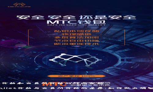 tpWallet价格和交易所价格的对比分析

揭秘tpWallet价格与交易所价格的差异：如何做出明智投资决策