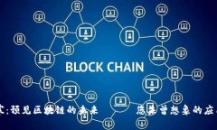 吴忌寒：预见区块链的未