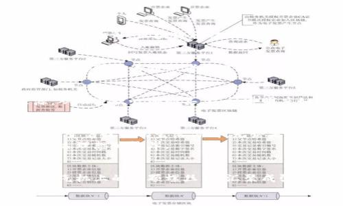 区块链：揭开晨雾中的数字新天地，赋能未来的智能革命  
关键词：区块链技术, 智能合约, 去中心化  
相关关键词：去中心化, 数据安全, 创新应用  

区块链的本质：建立信任的数字网络  
在这个信息化迅速发展的时代，传统的信任机制面临着严峻的挑战，每天都有数不清的数据在网络上流动，个人隐私和数据安全成为了公众关注的焦点。此时，区块链技术如同晨雾中的老桥，迅速崭露头角，吸引了无数的目光。区块链不仅仅是一种技术，它是一种新型的思维方式与价值观的体现。  
简单来说，区块链就是一种去中心化的分布式账本技术，可以在没有第三方中介的情况下，安全、透明地记录和共享信息。通过“区块”与“链”的组合，所有的信息被以加密的形式存储在一个网络中，每一个用户都能参与到这个网络的维护与信任构建中。这种模式像是将每一位参与者的手描绘成了一幅大画，使得每个人都是这幅画的一部分，互相连接，共同构成了一个不可篡改的历史记忆。  

区块链的核心组成：分布式、透明与安全  
在分析区块链的具体应用之前，必须强调其核心特点：分布式、透明和安全。分布式账本技术的意义在于，不再依赖于中央控制者，数据分散储存每个节点中，即使某个节点出现故障，整个网络依然可以正常运转。就像晨光中的森林，阳光洒在每一片叶子上，而不是只依赖于一棵大树供给阳光。  
透明性则体现在，数据一旦被记录，就无法任意更改或删除，任何人都可以查看。想象一下，如果每一次交易、每一笔账户的变动都被记录在一个巨大的透明账本上，没有谁能作弊或冒充，更加安心。  
最后，安全性通过密码学技术得以保障。每一个区块都通过复杂的数学算法进行加密，只有持有正确密钥的人才能访问数据，这就宛如把每一个私人信息都装进了坚固的保险箱中，外人根本无法触碰。  

区块链的先锋：智能合约的诞生  
那么，区块链除了具备上述特点外，它还能够应用于哪些领域呢？其中，智能合约无疑是区块链最具革命性的一部分。可以想象，智能合约就像是晨曦中的契约书，无需中介，您和交易对手直接达成约定，通过程序代码进行交易，确保每一个条件都被严格执行。  
智能合约可以自动化执行当事人之间的合约条款。一旦满足预设条件，合约就会自动执行，从而极大地提高效率，减少人为干预和错误。这种技术让买卖双方都能够在更低的成本和更高的安全性中达成交易，仿佛在晨雾散去的一刹那，眼前出现了一个崭新的商业模式。  

区块链在不同行业的具体应用  
区块链的应用已经渗透到许多领域，从金融、医疗到供应链管理，每一个行业都在探索如何借助这一技术提升自身的价值。  

h4金融行业的变革/h4  
在金融领域，区块链技术被广泛应用于数字货币的交易中。比特币、以太坊等数字货币正是在区块链的基础上实现了去中心化交易，去除了传统银行的中介作用，使得交易更加迅速便捷。此外，区块链还被用作跨境支付，通过区块链技术的，交易费用大幅降低，时间缩短，从几天缩短到几分钟，如同朝阳下舟行的新路。  

h4医疗健康的信任机制/h4  
在医疗行业，区块链能够提供一个安全的数据存储和分享平台，患者的医疗记录可以被安全储存，并且在需要时快速共享，这样不仅提高了治疗效率，也保护了患者的隐私。每一位医生都可以看到患者的病历与治疗历史，就像是在晨光下，每一位患者的健康故事都一目了然。  

h4供应链的透明化管理/h4  
对于供应链管理，区块链的应用同样显得尤为重要。产品从原材料采购到最终交付客户，整个过程都能通过区块链记录下来，确保透明且不可篡改。消费者可以清楚看到产品的来源，从而更放心地购买。这种透明度如同阳光照射在田野上，让每一个环节都清晰可见。  

未来的展望：区块链时代的到来  
随着技术的不断发展和完善，区块链的应用场景将不断扩大，它不仅是未来数字经济的重要基石，也是实现社会信任重建的关键工具。想象一下，在不久的将来，区块链将无处不在，改变着我们的生活方式。无论是在购买一杯咖啡时，还是在进行一项人生大事时，区块链都可能在背后默默地提供支持。  
在这个充满机遇的区块链时代，个人与企业都需要不断提升对新技术的理解与应用，以适应未来的发展。就像晨光中的航海者，掌握了科技的风帆，才能在未来的海洋中乘风破浪，抵达理想的彼岸。  

结语：数字时代的信任桥梁  
区块链不仅是科技的创新，更是对传统信任机制的颠覆与重塑。它宛如晨雾中的老桥，联结起了每一个渴望改变的人，构建起数字时代的信任桥梁。在这条道路上，我们每个人都是蒸汽机上的一颗螺丝钉，汇聚成强大而不可阻挡的力量，推动着未来的每一步。  
未来，区块链将继续在各个行业中发挥其独特的价值，让我们拭目以待，这不仅是技术革命，也是人类智慧的结晶。  