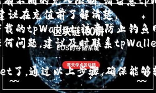 充货币到tpWallet的具体步骤如下：

### 第一步：下载并安装tpWallet

如果你还没有安装tpWallet，请在对应的应用商店（如Apple Store或Google Play）搜索“tpWallet”并下载安装。

### 第二步：注册并登录

1. 打开tpWallet应用。
2. 如果你是新用户，按照提示完成注册，包括输入你的手机号码、设置密码等。
3. 注册成功后，使用你的账号和密码进行登录。

### 第三步：选择充货币

1. 登录后，进入主界面，找到“充值”或“充货币”选项，通常在首页的显著位置。
2. 点击进入充值页面，可选择充入的货币种类（例如：法币、稳定币等）。

### 第四步：选择支付方式

tpWallet通常支持多种支付方式，包括：

- **银行卡转账**：输入银行卡信息并按照提示操作。
- **第三方支付**：例如微信支付、支付宝等，选择此项后，按照提示完成支付。
- **加密货币转账**：如果你已经持有加密货币，可以选择通过加密货币充值，填写相关地址和金额进行转账。

### 第五步：确认信息并提交

在确认输入的金额和支付方式无误后，点击“确认”或“提交”按钮。

### 第六步：等待充值完成

充值过程中，请根据提示耐心等待。tpWallet会在后台处理你的充值请求，通常会在几分钟之内完成。

### 第七步：查看余额

充值完成后，你可以返回主界面查看你的账户余额，确认货币已经成功充入。

### 注意事项：

1. **充值金额限制**：不同支付方式可能有不同的充入限制，请留意tpWallet的相关规定。
2. **手续费**：充值可能会产生手续费，建议在充值前了解清楚。
3. **安全性**：请确保你是在官方渠道下载的tpWallet，注意防止钓鱼网站和诈骗信息。
4. **联系客服**：如在充值过程中遇到任何问题，建议及时联系tpWallet的客服寻求帮助。

这样，你就可以顺利地把货币充入tpWallet了。通过以上步骤，确保能够轻松而安全地完成充值。