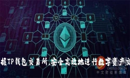 掌握TP钱包交易所，安全高效地进行数字资产交易