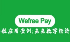 区块链科技应用案例：未