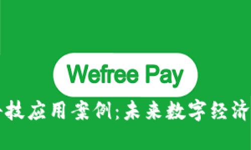 区块链科技应用案例：未来数字经济的引领者