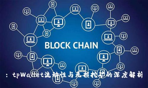 : tpWallet流动性与无损挖矿的深度解析