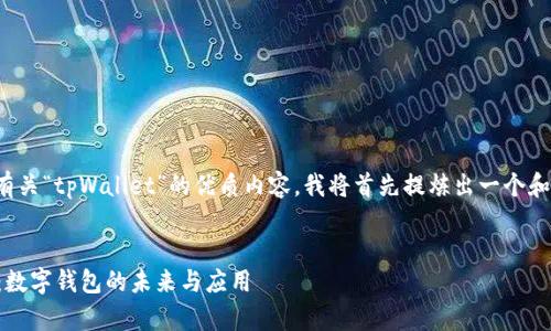 为了构建一个有关“tpWallet”的优质内容，我将首先提炼出一个和相关的关键词。


探索tpWallet：数字钱包的未来与应用