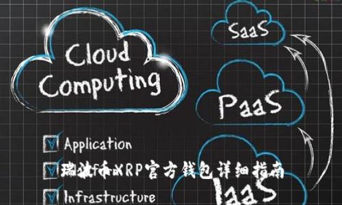 瑞波币XRP官方钱包详细指南