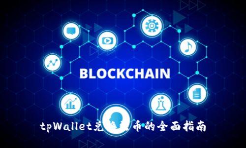 tpWallet兑换法币的全面指南