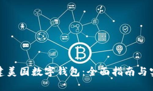如何创建美国数字钱包：全面指南与实用建议