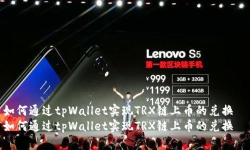 如何通过tpWallet实现TRX链上币的兑换  
如何通过tpWallet实现TRX链上币的兑换
