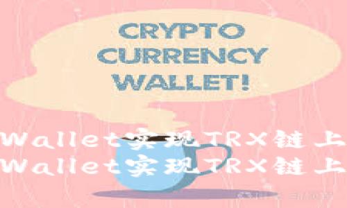 如何通过tpWallet实现TRX链上币的兑换  
如何通过tpWallet实现TRX链上币的兑换