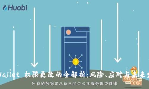 tpWallet 权限更改的全解析：风险、应对与未来发展