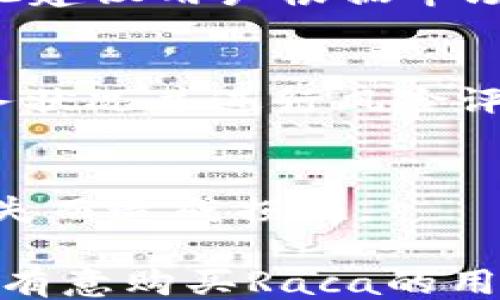 
feiweitpWallet如何购买raca/feiwei

关键词
tpWallet,raca,数字资产/guanjianci

介绍
在近日，随着区块链技术的快速发展和数字资产的日益普及，越来越多的人开始关注和参与数字货币交易。其中，Raca作为一种新兴的数字资产，逐渐吸引了众多投资者的眼球。而购买Raca的方式多种多样，tpWallet作为一款相对安全且便捷的数字钱包，成为了买家们首选的途径之一。那么，如何使用tpWallet购买Raca呢？让我们一起来探讨。

一、tpWallet概述
tpWallet是一款功能强大的数字钱包，支持多种数字资产的存储和交易。用户可以在tpWallet中管理自己的数字资产，包括比特币、以太币、以及众多ERC20标准的代币。其中，Raca作为一款基于区块链的Token，受到了市场的高度关注。tpWallet提供了简单直观的用户界面，使用户能够方便快捷地进行数字资产交易。

二、为何选择tpWallet购买Raca
选择tpWallet购买Raca的原因主要包括以下几个方面：
1. **安全性高**：tpWallet采用先进的加密技术，保障用户的资产安全。同时，用户私钥在本地生成与保存，降低了被黑客攻击的风险。
2. **用户友好**：tpWallet的界面设计直观，用户根据指引即可进行操作，即使是数字货币的新手也能轻松上手。
3. **多币种支持**：除了Raca，tpWallet还支持多种数字货币，为用户提供了丰富的投资选择。

三、注册tpWallet账号
在购买Raca之前，用户需要首先注册一个tpWallet账号。具体步骤如下：
1. **下载tpWallet**：用户需先在官网或应用商店下载并安装tpWallet应用。
2. **创建钱包**：打开应用后，选择“创建钱包”，并按照提示设置钱包名称和密码。
3. **备份助记词**：在创建过程中，系统会为用户生成助记词，务必妥善保管，以便未来的恢复操作。
4. **完成注册**：完成上述步骤后，用户便成功注册了tpWallet账号。

四、充值资金到tpWallet
购买Raca之前，用户需要先将资金充值到tpWallet。通常情况下，用户可以选择通过银行转账、信用卡或其他数字货币进行充值。
1. **选择充值方式**：在tpWallet中，选择“充值”选项，系统会显示出可用的充值方式。
2. **输入充值金额**：用户需要输入想要充值的金额，并确认无误。
3. **完成转账**：按照系统指示完成资金转账，注意保存相关交易记录以备查验。

五、购买Raca的具体步骤
资金充值完成后，用户可以开始购买Raca。具体步骤如下：
1. **选择Raca交易对**：在tpWallet中，浏览到“市场”选项，选择Raca交易对，查看当前的市场行情。
2. **下单购买**：点击“买入Raca”，根据市场价格填写购买数量与限价，如果用户数据充足，确认下单。
3. **确认交易**：在交易确认页面检查所有信息无误后，提交订单。
4. **查看交易记录**：在“资产管理”中查看自己的Raca持有情况，确认交易是否顺利完成。

六、管理和安全注意事项
买入Raca后，用户需要对其资产进行妥善管理，同时注意安全事项：
1. **定期备份私钥与助记词**：确保随时能够恢复钱包，避免因设备故障丢失资产。
2. **开启双重验证**：在tpWallet中开启双重身份验证，提升账户安全性。
3. **注意钓鱼网站**：提高警惕，不要轻易点击不明链接，确保每次访问均为官方地址。

七、常见问题解答
在使用tpWallet购买Raca的过程中，用户可能会遇到一些常见问题，以下是五个可能相关问题的详细解答：

h4问题一：如何找回丢失的tpWallet账户？/h4
若用户因遗忘密码或丢失设备，无法访问tpWallet账户，可以通过以下方法找回：首先，通过使用助记词或私钥在另一个tpWallet应用中重建钱包。用户有必要提前备份这些信息，这是恢复账户的关键。

h4问题二：tpWallet支持哪些支付方式？/h4
tpWallet支持多种支付方式，包括信用卡、借记卡和其他数字货币充值。用户可以在应用内查看具体的支付选项。同时，部分地区可能有不同的支付方式选择，建议用户根据自己的实际情况进行选择。

h4问题三：购买Raca需要支付手续费吗？/h4
是的，购买Raca时通常需要支付交易手续费。费用根据市场变化而定，用户在下单时可查看具体的手续费信息。不同的交易对和交易时段手续费可能有所不同，因此建议用户根据市场情况选定最佳的交易时机。

h4问题四：如果市场波动太大，我该如何处理我的Raca资产？/h4
面对市场波动，用户应保持冷静，根据市场情况选择适合的操作策略。可以选择短期内止损，避免更大损失；也可以长期持有，耐心等待市场回暖。此外，及时查看财务状况并进行风险评估也是非常重要的。

h4问题五：如何提高tpWallet的安全性？/h4
用户可通过以下方式提升tpWallet的安全性：定期更新应用，使用强密码，同时开启双重验证功能。此外，还应注意定期备份个人的助记词与私钥，避免因为设备丢失而造成损失。

总的来说，利用tpWallet购买Raca是一种安全、方便的方式。随着区块链技术的不断发展，未来可能会有更多的交易平台可供选择，用户需保持关注。希望本文能为有意购买Raca的用户提供有用的参考和帮助。
