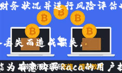 
feiweitpWallet如何购买raca/feiwei

关键词
tpWallet,raca,数字资产/guanjianci

介绍
在近日，随着区块链技术的快速发展和数字资产的日益普及，越来越多的人开始关注和参与数字货币交易。其中，Raca作为一种新兴的数字资产，逐渐吸引了众多投资者的眼球。而购买Raca的方式多种多样，tpWallet作为一款相对安全且便捷的数字钱包，成为了买家们首选的途径之一。那么，如何使用tpWallet购买Raca呢？让我们一起来探讨。

一、tpWallet概述
tpWallet是一款功能强大的数字钱包，支持多种数字资产的存储和交易。用户可以在tpWallet中管理自己的数字资产，包括比特币、以太币、以及众多ERC20标准的代币。其中，Raca作为一款基于区块链的Token，受到了市场的高度关注。tpWallet提供了简单直观的用户界面，使用户能够方便快捷地进行数字资产交易。

二、为何选择tpWallet购买Raca
选择tpWallet购买Raca的原因主要包括以下几个方面：
1. **安全性高**：tpWallet采用先进的加密技术，保障用户的资产安全。同时，用户私钥在本地生成与保存，降低了被黑客攻击的风险。
2. **用户友好**：tpWallet的界面设计直观，用户根据指引即可进行操作，即使是数字货币的新手也能轻松上手。
3. **多币种支持**：除了Raca，tpWallet还支持多种数字货币，为用户提供了丰富的投资选择。

三、注册tpWallet账号
在购买Raca之前，用户需要首先注册一个tpWallet账号。具体步骤如下：
1. **下载tpWallet**：用户需先在官网或应用商店下载并安装tpWallet应用。
2. **创建钱包**：打开应用后，选择“创建钱包”，并按照提示设置钱包名称和密码。
3. **备份助记词**：在创建过程中，系统会为用户生成助记词，务必妥善保管，以便未来的恢复操作。
4. **完成注册**：完成上述步骤后，用户便成功注册了tpWallet账号。

四、充值资金到tpWallet
购买Raca之前，用户需要先将资金充值到tpWallet。通常情况下，用户可以选择通过银行转账、信用卡或其他数字货币进行充值。
1. **选择充值方式**：在tpWallet中，选择“充值”选项，系统会显示出可用的充值方式。
2. **输入充值金额**：用户需要输入想要充值的金额，并确认无误。
3. **完成转账**：按照系统指示完成资金转账，注意保存相关交易记录以备查验。

五、购买Raca的具体步骤
资金充值完成后，用户可以开始购买Raca。具体步骤如下：
1. **选择Raca交易对**：在tpWallet中，浏览到“市场”选项，选择Raca交易对，查看当前的市场行情。
2. **下单购买**：点击“买入Raca”，根据市场价格填写购买数量与限价，如果用户数据充足，确认下单。
3. **确认交易**：在交易确认页面检查所有信息无误后，提交订单。
4. **查看交易记录**：在“资产管理”中查看自己的Raca持有情况，确认交易是否顺利完成。

六、管理和安全注意事项
买入Raca后，用户需要对其资产进行妥善管理，同时注意安全事项：
1. **定期备份私钥与助记词**：确保随时能够恢复钱包，避免因设备故障丢失资产。
2. **开启双重验证**：在tpWallet中开启双重身份验证，提升账户安全性。
3. **注意钓鱼网站**：提高警惕，不要轻易点击不明链接，确保每次访问均为官方地址。

七、常见问题解答
在使用tpWallet购买Raca的过程中，用户可能会遇到一些常见问题，以下是五个可能相关问题的详细解答：

h4问题一：如何找回丢失的tpWallet账户？/h4
若用户因遗忘密码或丢失设备，无法访问tpWallet账户，可以通过以下方法找回：首先，通过使用助记词或私钥在另一个tpWallet应用中重建钱包。用户有必要提前备份这些信息，这是恢复账户的关键。

h4问题二：tpWallet支持哪些支付方式？/h4
tpWallet支持多种支付方式，包括信用卡、借记卡和其他数字货币充值。用户可以在应用内查看具体的支付选项。同时，部分地区可能有不同的支付方式选择，建议用户根据自己的实际情况进行选择。

h4问题三：购买Raca需要支付手续费吗？/h4
是的，购买Raca时通常需要支付交易手续费。费用根据市场变化而定，用户在下单时可查看具体的手续费信息。不同的交易对和交易时段手续费可能有所不同，因此建议用户根据市场情况选定最佳的交易时机。

h4问题四：如果市场波动太大，我该如何处理我的Raca资产？/h4
面对市场波动，用户应保持冷静，根据市场情况选择适合的操作策略。可以选择短期内止损，避免更大损失；也可以长期持有，耐心等待市场回暖。此外，及时查看财务状况并进行风险评估也是非常重要的。

h4问题五：如何提高tpWallet的安全性？/h4
用户可通过以下方式提升tpWallet的安全性：定期更新应用，使用强密码，同时开启双重验证功能。此外，还应注意定期备份个人的助记词与私钥，避免因为设备丢失而造成损失。

总的来说，利用tpWallet购买Raca是一种安全、方便的方式。随着区块链技术的不断发展，未来可能会有更多的交易平台可供选择，用户需保持关注。希望本文能为有意购买Raca的用户提供有用的参考和帮助。