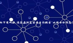 注意：由于我是一个AI语言