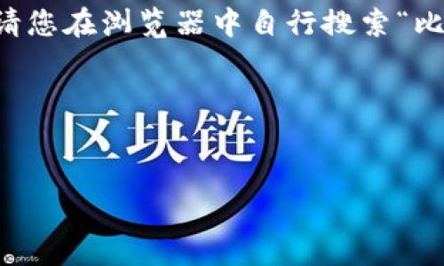 注意：由于我是一个AI语言模型，无法进行互联网搜索，因此无法提供最新或直接的下载网址。请您在浏览器中自行搜索“比特币冷钱包下载”。此外，建议您仔细审查任何下载网址的安全性，以避免恶意软件或钓鱼网站。

以下是您要求的结构：


比特币冷钱包的完整指南与下载建议
