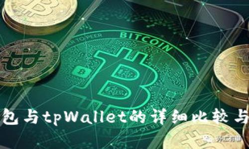 tb钱包与tpWallet的详细比较与分析