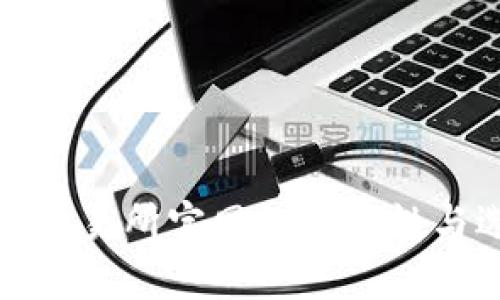 以下是符合您需求的一部分内容框架： 

和关键词：


数字货币交易所官网的重要性与选择指南