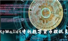 如何将tpWallet中的数字货币