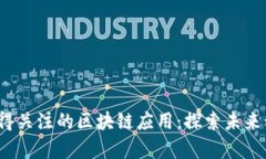 2023年值得关注的区块链应