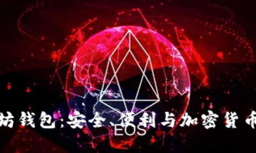 探索LV以太坊钱包：安全、便利与加密货币未来的融合