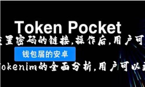    Tokenim平台能否存储USDT？ / 

 guanjianci  Tokenim, USDT, 数字货币 /guanjianci 

在过去的几年里，数字货币市场经历了巨大的变化，各种交易平台和数字资产越来越受到关注。其中，USDT（泰达币）作为一种广泛使用的稳定币，其流动性和稳定性备受青睐。很多投资者和交易者对如何选择交易平台存储和交易USDT充满疑问。Tokenim作为一个新兴的数字货币平台，是否支持USDT存储和交易，是一个重要的问题。

什么是Tokenim平台？

Tokenim是一个提供多种数字资产交易的综合性平台，旨在为用户提供安全、便捷的交易体验。其特点包括支持多种数字货币交易、用户-friendly的界面、以及多层次的安全保护措施。Tokenim还结合最新的技术创新，如智能合约和去中心化金融（DeFi），为用户提供更多的投资机会。

USDT的优势与特性

USDT（Tether）是一种与美元挂钩的稳定币，其价值通常保持在1美元左右。作为一种稳定币，USDT不仅保留了数字货币的便捷性，还降低了价格波动的风险。USDT广泛用于交易所之间的转账、资产避险、以及在数字资产市场中的交易。这使得USDT成为了投资者进行资本配置和风险管理的有效工具。

Tokenim平台支持的币种

在选择一个数字货币交易平台时，用户通常会考虑平台支持的币种是否丰富。Tokenim不仅支持主流的数字货币交易，如比特币（BTC）、以太坊（ETH）等，还应该在其阵容中包括USDT等稳定币来满足用户的需求。用户可以在Tokenim平台上直接将USDT用作交易对，在交易过程中快速转换为其他数字货币，极大地方便了交易的灵活性。

如何在Tokenim上存储USDT

如果Tokenim平台支持USDT存储，用户只需在注册并完成身份验证后，登录账户，在钱包页面找到USDT选项，生成存款地址，随后可以将USDT从其他钱包转移至该地址。转移完成后，用户即可在Tokenim上查看余额并进行交易。

Tokenim的安全性如何？

安全性是数字货币交易平台必须认真对待的问题。Tokenim采取一系列安全措施来保护用户资产，包括冷热钱包分离、双重验证（2FA）、以及反欺诈系统。这些措施确保即使在网络攻击或安全威胁情况下，用户的资金也能得到有效保护。此外，Tokenim还定期进行安全审核和漏洞扫描，以确保平台的安全性不断提升。

使用Tokenim交易USDT的费用和手续费

在任何交易平台上，用户都需关注交易费用和提现手续费。Tokenim在交易USDT时，会收取一定的手续费，通常根据交易量或者交易对的不同而有所变化。新用户在使用Tokenim时，可以关注其官方网站或用户协议，了解最新的费用信息，以便做出合理的交易决策。

可能出现的问题

在使用Tokenim进行USDT存储及交易的过程中，用户可能会遇到一些常见的问题，接下来我们将提出并详细解答这些问题。

1. 如何在Tokenim上注册账户？

在任何数字货币平台上，用户首先需要创建一个账户。注册地址通常可以在Tokenim的官网上找到。用户填写相关信息，包括邮箱、密码等，并需验证邮箱。完成后，用户需要进行身份验证以符合KYC（了解你的客户）规定。身份验证包括上传身份证明文件及进行人脸识别验证。

注册流程包括的步骤有：
ol
li访问Tokenim官网，找到注册入口。/li
li填写所需信息并提交验证。/li
li检查邮箱并点击确认链接。/li
li按要求完成KYC身份验证。/li
li成功注册后，用户将能访问交易和存储功能。/li
/ol

2. Tokenim是否容易上手？

Tokenim以用户友好的设计为目标，为数字货币交易者提供了简单直观的界面。平台内的功能模块清晰，用户可以快速找到所需服务。此外，Tokenim还提供了详细的帮助文档和客服支持，新手用户可参考这些资源来了解如何使用平台。平台还定期举办在线研讨会或培训，帮助用户学习如何进行交易和管理资产。

3. 如果转账USDT失败怎么办？

转账过程中可能会出现失败的情况，例如网络问题、地址错误等。如果遇到转账失败，用户应首先确认转账信息的准确性，比如确认接收地址、金额等。在转账页面，Tokenim通常会给出详细的错误原因，用户可根据提示进行调整。

如果确认信息无误，仍然无法转账，可以联系Tokenim的客服。在客服联系中，用户需要提供交易记录和错误信息，帮助客服解决问题。Tokenim会尽快核实并提供解决方案。

4. 使用Tokenim交易USDT是否安全？

安全性一直是用户关心的问题。Tokenim采取多重安全措施，保护用户投资。平台的冷热钱包分离方式确保绝大部分资产储存在离线状态。此外，双重验证等措施防止未授权访问账户。即使发生安全事件，Tokenim也有风险控制及补救机制，最大程度保护用户权益。

5. 如果忘记Tokenim账户密码怎么办？

忘记密码是在线账户常见问题之一。用户可通过Tokenim登录界面找到“忘记密码”选项，随后按照指示进行身份验证。通过已注册的邮箱，用户将收到重置密码的链接。操作后，用户可设置一个新密码，重新获得账户访问权限。

总结一下，USDT作为一种稳定币在交易市场中极具吸引力，而Tokenim平台的多样性及安全保护使得它成为用户存储和交易USDT的理想选择。经过对Tokenim的全面分析，用户可以更有信心地使用该平台进行数字资产管理。