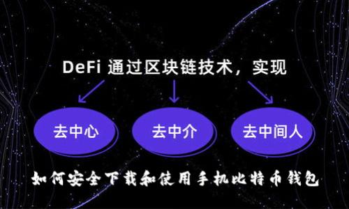 如何安全下载和使用手机比特币钱包