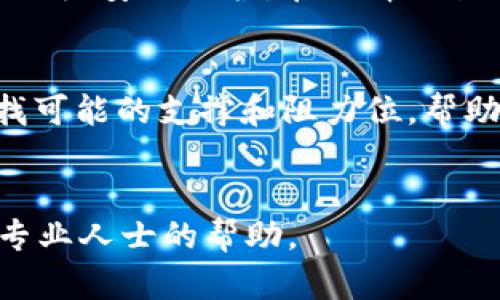 如何出售tpWallet中的数字货币：步骤与技巧
tpWallet, 出售数字货币, 区块链/guanjianci

引言
随着数字货币的逐渐普及，越来越多的人开始使用电子钱包来存储和管理他们的加密资产。tpWallet作为一个功能强大的数字货币钱包，提供了方便、安全的环境来处理加密货币。但是，如何出售钱包中的数字货币却是许多用户不熟悉的过程。在这篇文章中，我们将详细介绍如何在tpWallet中出售数字货币，包括具体的步骤、所需注意的事项以及一些实用的技巧，帮助你顺利完成交易。

一、了解tpWallet
tpWallet是一款多功能的加密货币钱包，支持多种数字资产的存储和管理。它的用户界面友好，便于新手操作，同时也为专业投资者提供了丰富的功能。tpWallet不仅支持币的存储和转账，还具备交易平台的特色，用户可以直接在钱包中进行币的买卖。为了能够顺利出售数字货币，首先需要确保你了解tpWallet的基本操作和功能。

二、准备出售数字货币的步骤
在出售tpWallet中的数字货币之前，你需要经过以下几个步骤：

h41. 注册和登录tpWallet/h4
如果你还没有tpWallet账户，首先需要下载并安装tpWallet应用。完成注册后，使用你的账户登录钱包。确保你的应用是最新版本，以获得最佳体验和安全保障。

h42. 确认余额/h4
登录之后，查看你钱包中的余额，确保你拥有足够的数字货币可以出售。tpWallet提供了清晰的余额查看功能，可以帮助你快速确认所持有的资产。

h43. 选择出售的数字货币/h4
tpWallet支持多种数字货币，包括常见的比特币、以太坊等。选择你想出售的数字货币，并确认出售数量。

h44. 查看市场价格/h4
在进行出售之前，查看市场行情是非常必要的。tpWallet通常会集成一些市场数据，帮助用户了解当前价格动态。你可以根据市场走势判断出售的最佳时机。

h45. 开始出售/h4
选择好出售的数量后，按照应用中的提示进行操作。通常，你需要输入出售数量以及接收钱包地址（如果是转账的情况下）。

h46. 确认交易/h4
在确认交易之前，再次核对所有信息，包括出售数量、接收地址以及手续费等。确认无误后，提交交易请求。请注意，交易过程中需要支付一定的手续费，具体费用根据网络情况而定。

三、注意事项
在出售tpWallet中的数字货币时，有几个注意事项需要牢记：

h41. 安全性/h4
确保你的wallet应用是从官方渠道下载，并且定期更新，以防止安全漏洞。同时，使用强密码保护你的账户，避免被他人盗取。

h42. 手续费/h4
每笔交易都有手续费产生，这些费用因网络拥堵程度而异。为了避免意外的手续费支出，建议在交易之前提前查看相应的费用信息。

h43. 市场波动/h4
数字货币市场波动大，价格随时都可能变动。在出售时，应关注市场行情，为自己选择最佳时机。

h44. 法律合规/h4
不同国家和地区对数字货币的监管政策不同，了解你所在地区的法规非常必要，以确保你的交易合法合规。

h45. 客户支持/h4
如果在出售过程中遇到问题，及时联系tpWallet的客户支持团队获取帮助，确保问题得到及时解决。

四、相关问题解答

1. tpWallet中数字货币的出售费用是多少？
不同的交易平台和钱包在出售数字货币时收取的费用各不相同。在tpWallet中，出售数字货币时主要涉及到网络手续费和平台手续费。网络手续费是基于区块链网络的拥堵程度而定的，而平台手续费则是tpWallet为提供交易服务收取的。一般而言，网络费用在几美分到几美元不等，而平台手续费百分比可能会根据用户的交易量进行调整。为了获得更准确的费用信息，用户应该在进行出售之前查看tpWallet的官方说明或直接咨询客服。考虑到价格波动和手续费的不同，合理规划交易时机尤为重要。有时候，即使是较高的手续费也可能被市场价格的有利波动所抵消，因此在出售数字货币时，要做出全面的评估。

2. 销售后，如何提取到银行账户？
成功出售tpWallet中的数字货币后，用户通常通过将所得的法币提取到个人的银行账户来完成交易的最终步骤。具体流程一般包括几个部分：首先，用户需要将出售后获得的法币转换成可以提现的形式，比如USDT或其他稳定币。然后，使用tpWallet中的交易功能，将这些稳定币转移到支持法币提现的交易平台（如Coinbase、Binance等）。在交易平台完成币转账后，用户需要在该平台上选择提现，并输入自己的银行账户信息。最后，提交提现请求，等待交易平台处理。需要注意的是，不同银行和平台的提现时间及手续费各不相同，所以建议提前查看相关规定及费用信息。另外，为了确保顺利提现，用户在选择平台时要确认其合法合规，确保自身资金安全。

3. 如果出售失败，有什么解决办法？
在tpWallet中出售数字货币时，可能会遇到交易失败的情况，对此用户应采取相应措施。首先，检查失败的原因。通常交易失败可能是由于网络拥堵、余额不足、地址错误或平台问题等因素所致。如果是由于网络拥堵造成的，用户可以尝试稍后重试，或选择在低峰时段交易；如果余额不足，则需要补充充足的数字资产；如果地址有误，需要仔细核对相关信息并重新提交。用户也可以在tpWallet中寻求帮助，针对具体问题获得客户支持。最后，保持关注最新的交易状态，有时候由于网络延迟，交易失败的信息可能会延时更新。解决方案的关键在于及时识别问题，迅速采取相应措施。

4. 如何确保出售的安全性？
在出售tpWallet中的数字货币时，确保交易的安全性至关重要。首先，确保你所使用的tpWallet是最新版本，以避免潜在的安全漏洞；其次，尽量在安全的网络环境中进行交易，避免使用公共Wi-Fi；再次，定期更改密码，并使用强密码以保护账户安全。此外，用户有条件的情况下，可以启用两步验证（2FA），为账户增加一层安全保护。在选择交易对手或平台时，也应尽量寻找可信的平台及用户，避免与陌生人直接交易。最后，保持警惕，注意钓鱼网站和虚假交易的信息，以防被骗。遵循这些基本原则，可以有效减少交易过程中的风险，确保数字货币的安全出售。

5. 如何选择出售的时机？
选择出售tpWallet中的数字货币时机至关重要，直接关系到收益的高低。首先，用户需要关注市场行情的变化，特别是影响价格波动的重大新闻所带来的市场反应。通常在市场行情良好、价格上涨时出售数字货币是更为理智的选择，这时可以获得更高的收益。其次，跟踪技术分析工具和图表，分析历史价格走势，寻找可能的支撑和阻力位，帮助用户判断目标价格。为了避免损失，用户也应设定止损位和目标价位，帮助自己在合适的时机做出出售决策。此外，对于那些对市场分析不熟悉的用户，可以选择关注一些金融媒体或专家意见，获取相关的分析和建议。在选择时机时，保持耐心和理性的态度非常重要。

结论
出售tpWallet中的数字货币并不复杂，只要掌握了步骤和技巧，便能顺利完成交易。然而，在这个过程中，安全和时机的选择则显得格外重要。通过本文的详细讲解，希望能够帮助你更好地理解tpWallet及数字货币的交易，为你的投资之路提供有力支持。如果在操作过程中遇到任何问题，不要犹豫，及时寻求官方或专业人士的帮助。