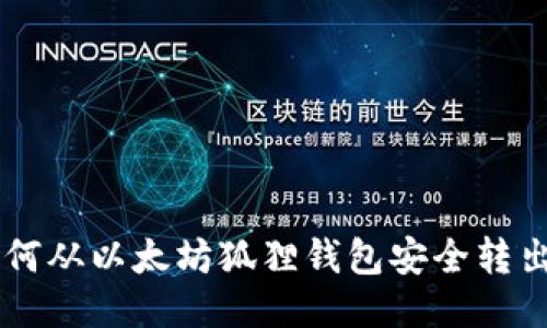 : 如何从以太坊狐狸钱包安全转出ETH