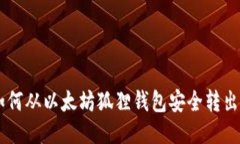 : 如何从以太坊狐狸钱包安