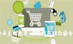 虚拟币充提教程：详尽指