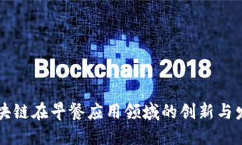 区块链在早餐应用领域的创新与发展