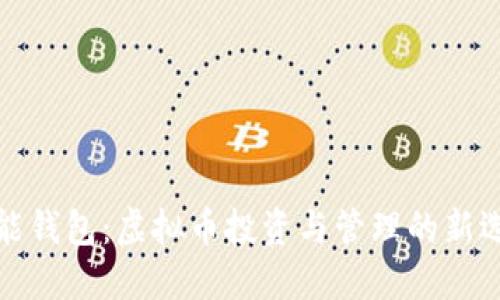 钱能钱包：虚拟币投资与管理的新选择