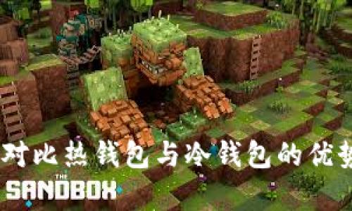 TP观察：对比热钱包与冷钱包的优势与劣势