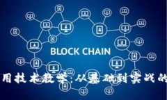 区块链应用技术教学：从