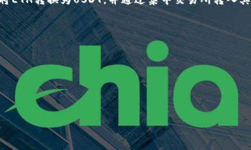  
   tpWallet买u教程视频/  

关键词 
 guanjianci  tpWallet, 买U, 教程视频 / guanjianci 

一、什么是tpWallet？
tpWallet是一种数字货币钱包，属于去中心化钱包的一类。作为用户资产管理工具，它不仅支持多种数字货币的存储与转账，还具备一些独特的功能，比如DApp的接入、交易数据的查看和管理等。tpWallet因其界面友好、操作简便以及良好的安全性而受到众多加密货币爱好者的青睐。

二、tpWallet的主要功能
tpWallet的主要功能包括：
ul
    li数字货币存储：支持多种主流数字货币，如比特币、以太坊、USDT等。/li
    li转账交易：用户能够方便快捷地进行数字货币之间的转账。/li
    liDApp接入：连接各类去中心化应用，如去中心化交易所、DeFi项目等。/li
    li多重签名：为用户提供更高的安全性，防止资产丢失和被盗。/li
    li实时数据查看：提供数字货币的实时价格和交易记录，帮助用户作出投资决策。/li
/ul

三、如何下载tpWallet？
首先，用户可以访问tpWallet的官方网站或相应的应用商店（如App Store或Google Play）。在应用商店中搜索