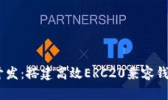 USDT钱包开发：搭建高效