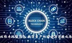 比特币现轻钱包：数字资