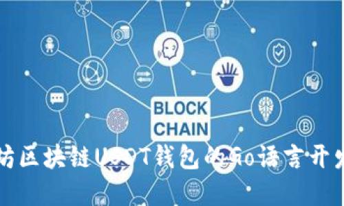 以太坊区块链USDT钱包的Go语言开发实战