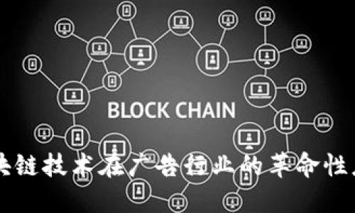 区块链技术在广告行业的革命性应用