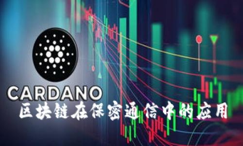 区块链在保密通信中的应用