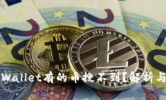 为什么tpWallet有的币搜不到