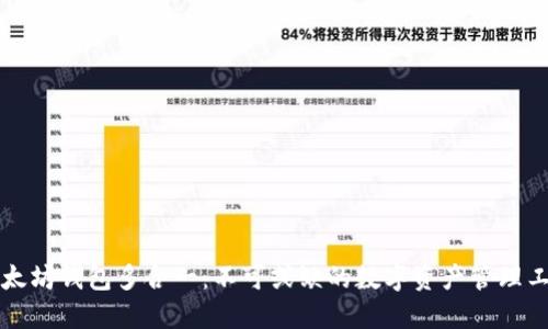 以太坊钱包多合一：不可或缺的数字资产管理工具