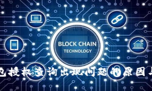 区块链钱包授权查询出现问题的原因与解决方案