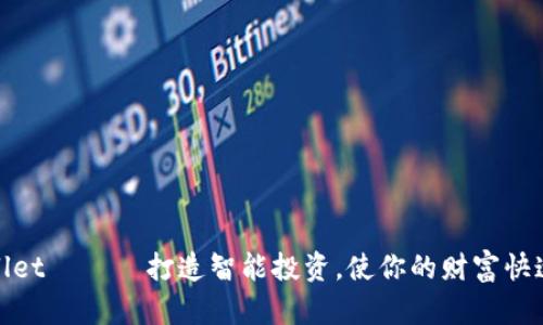 tpWallet —— 打造智能投资，使你的财富快速增值