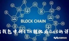 以太坊钱包中的ETH转化为