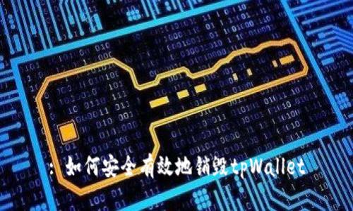 : 如何安全有效地销毁tpWallet