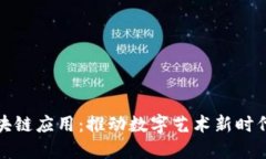 美图区块链应用：推动数